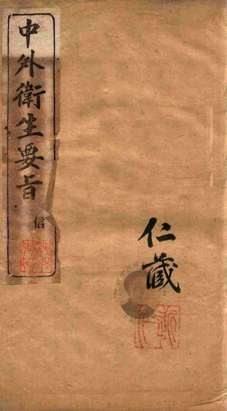中外卫生要旨  卷5